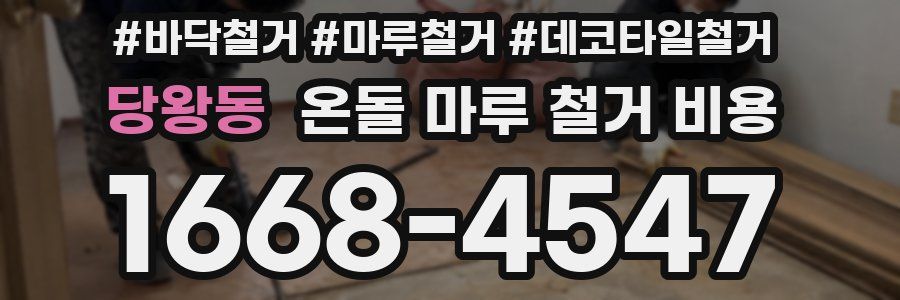 당왕동 온돌 마루 철거 비용