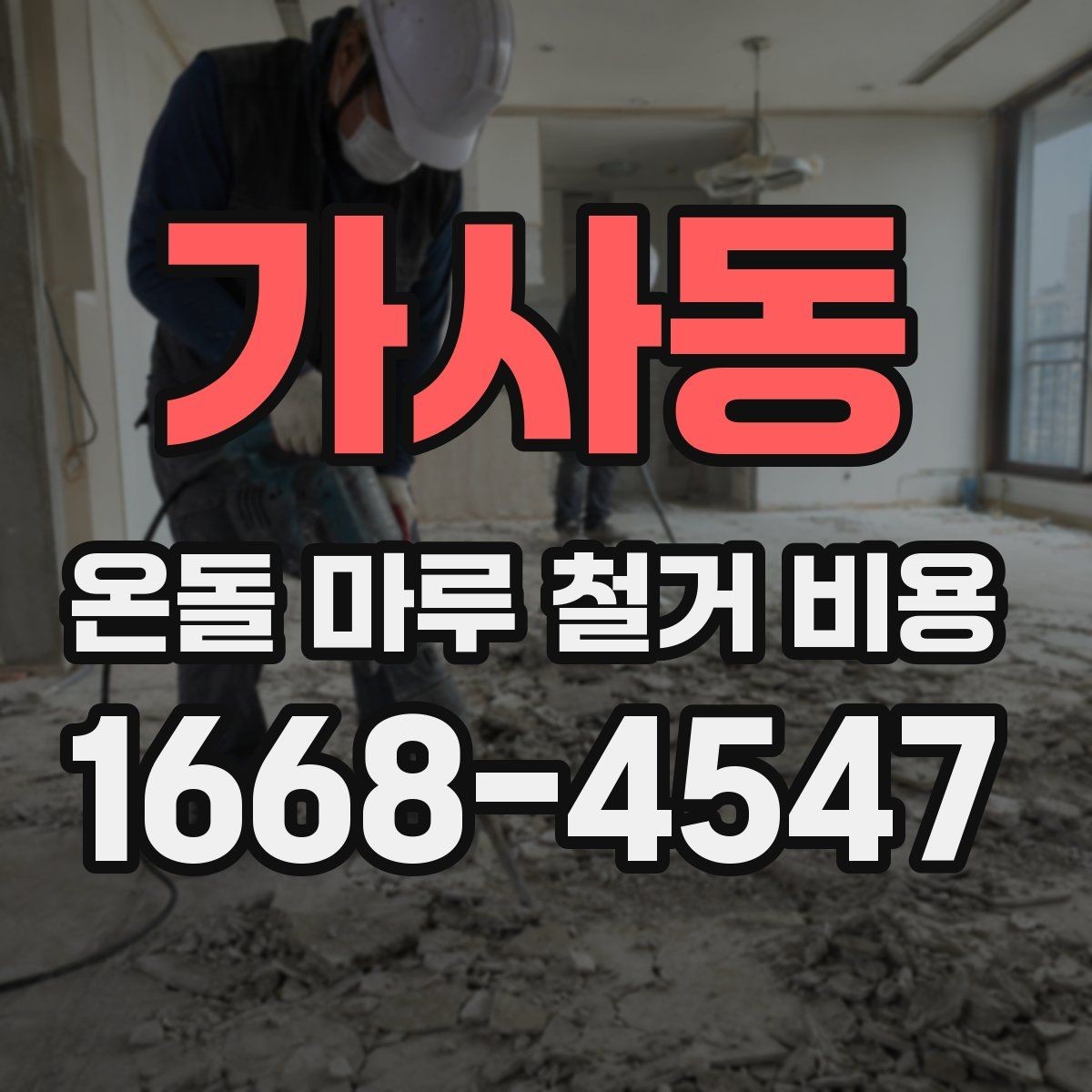 가사동 온돌 마루 철거 비용 예산을 세울 때 놓치기 쉬운 부분