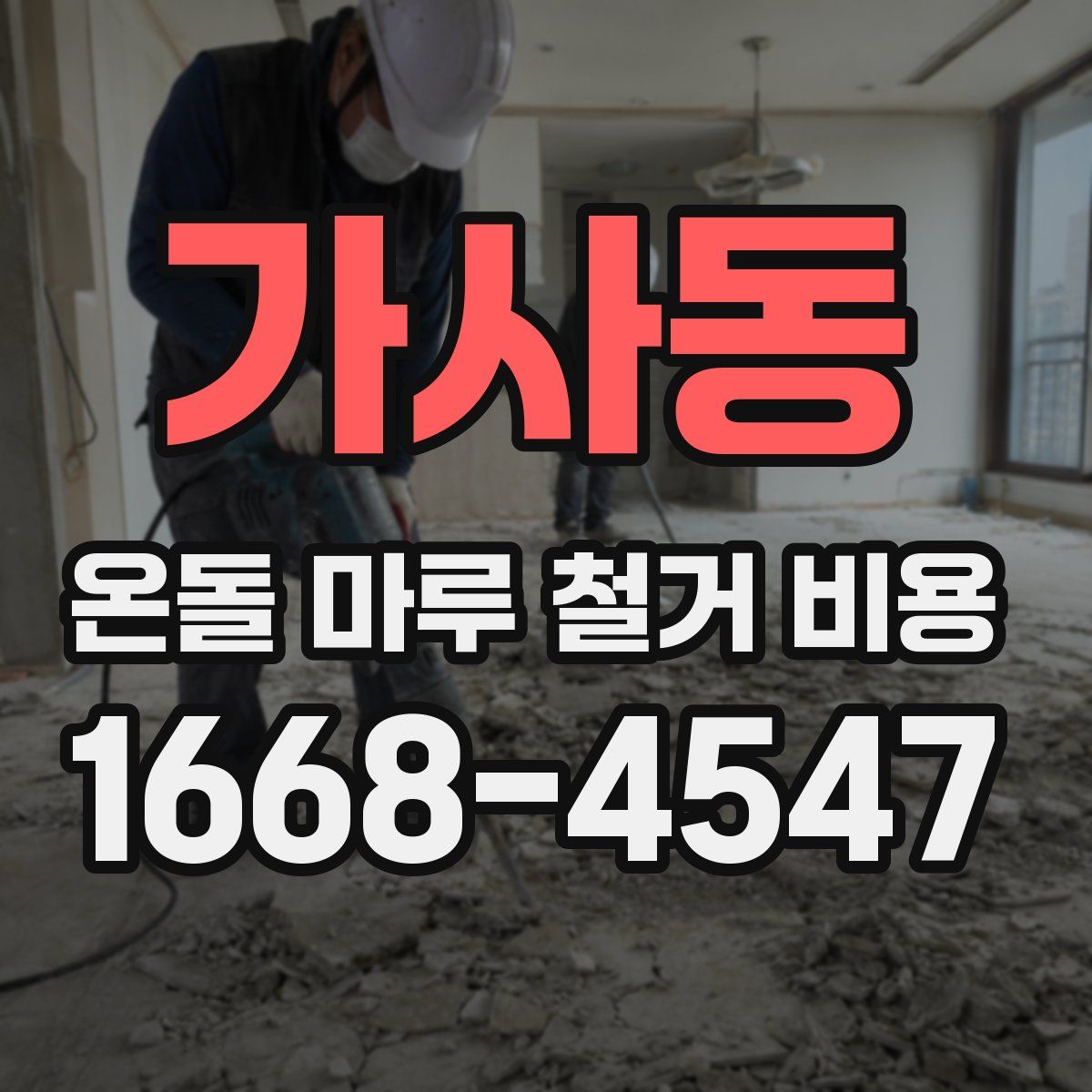 가사동 온돌 마루 철거 비용