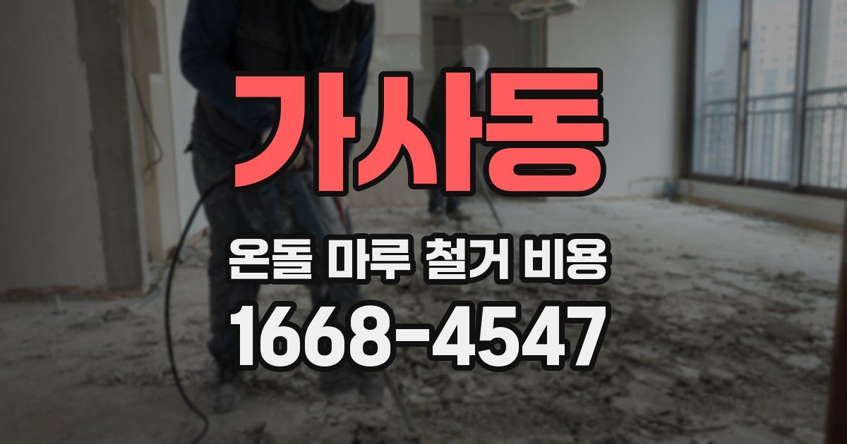 가사동 온돌 마루 철거 비용