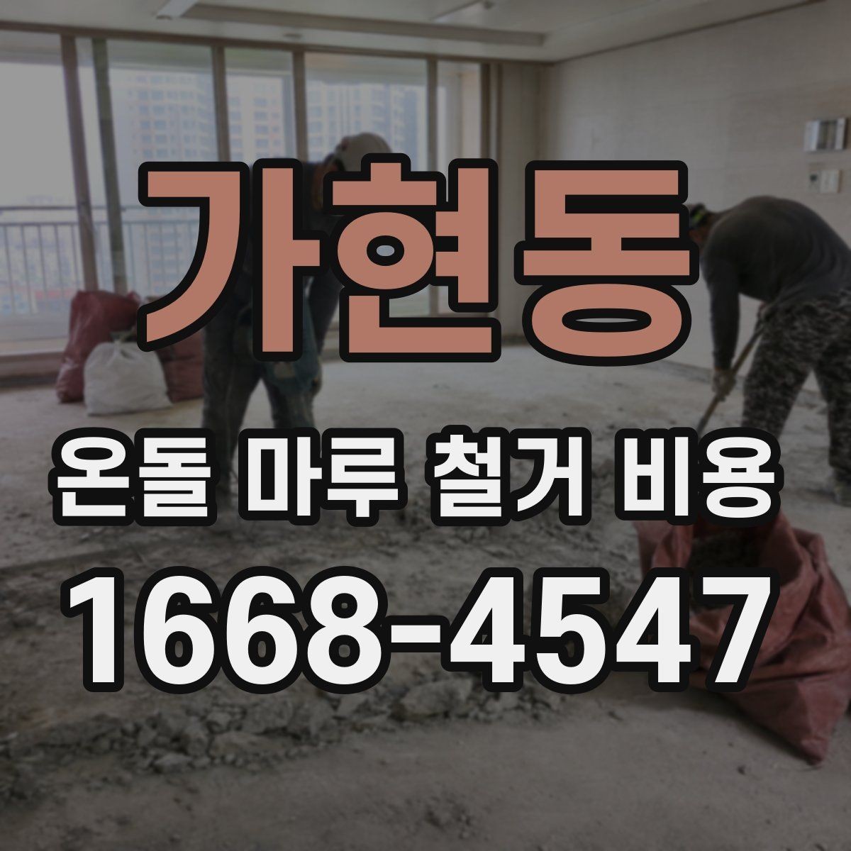 가현동 온돌 마루 철거 비용 견적이 크게 차이 나는 이유