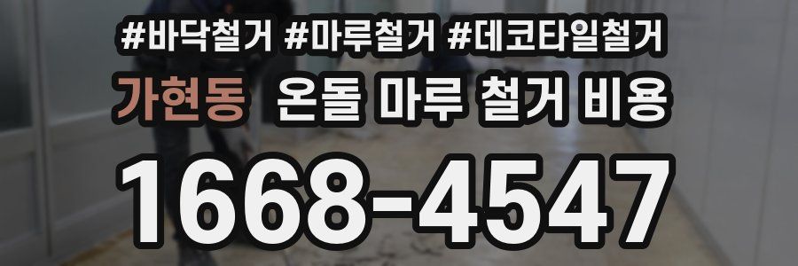 가현동 온돌 마루 철거 비용