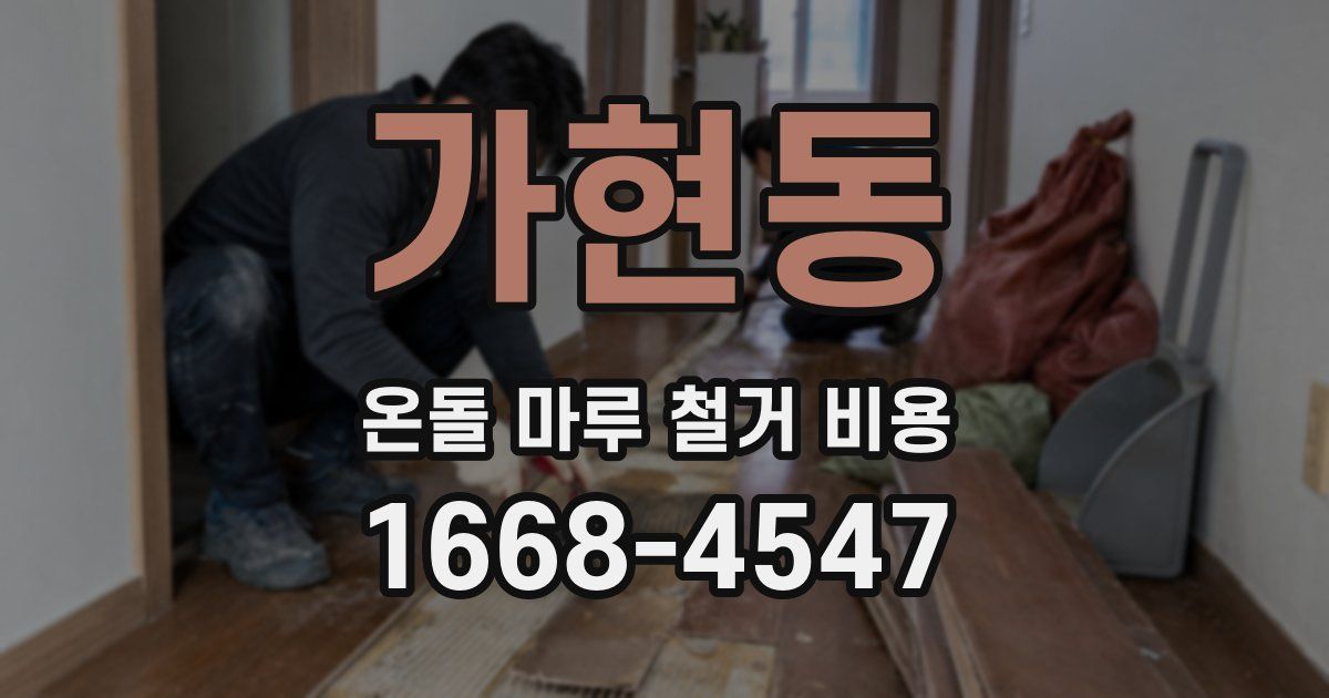 가현동 온돌 마루 철거 비용