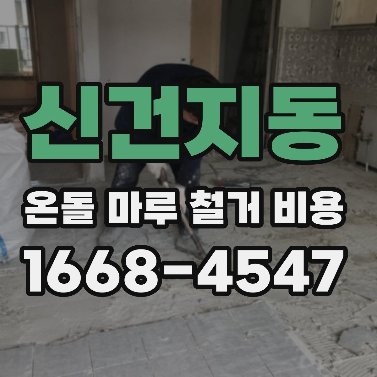 신건지동 온돌 마루 철거 비용 업체 견적 차이를 이해하는 포인트