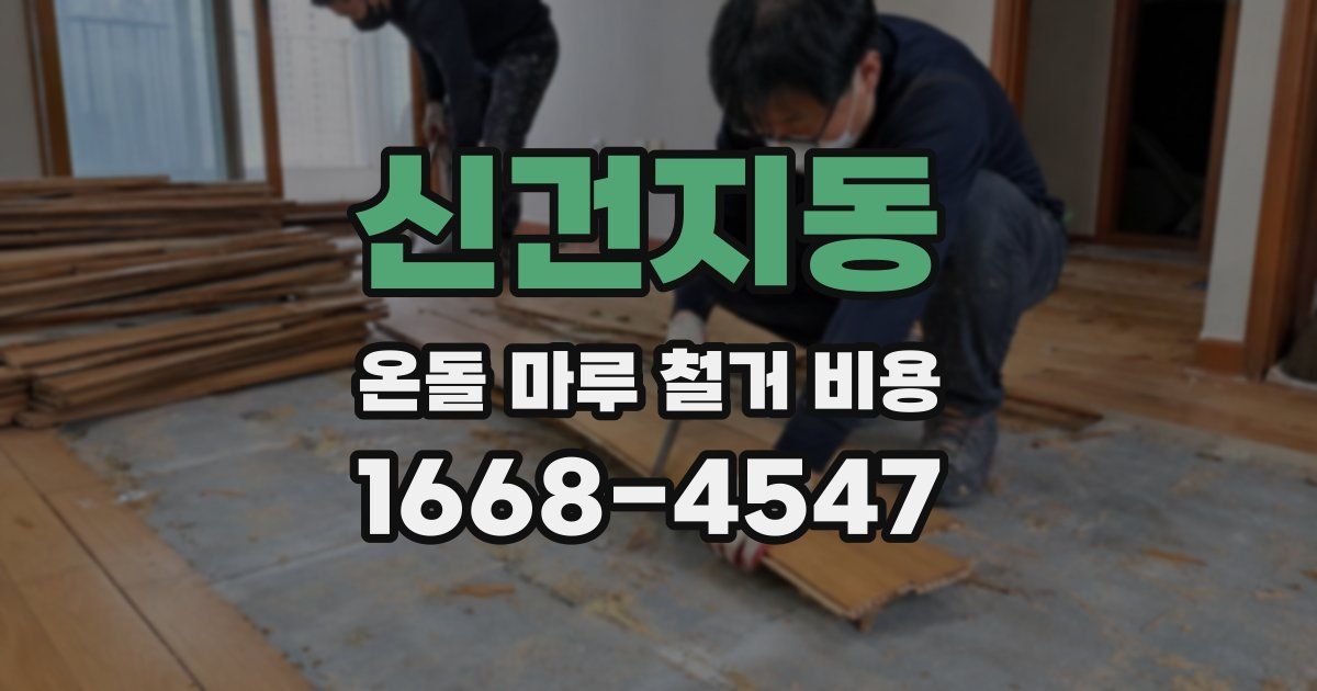 신건지동 온돌 마루 철거 비용