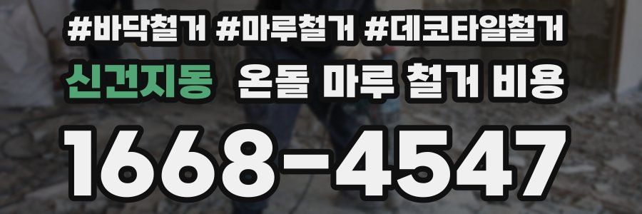 신건지동 온돌 마루 철거 비용