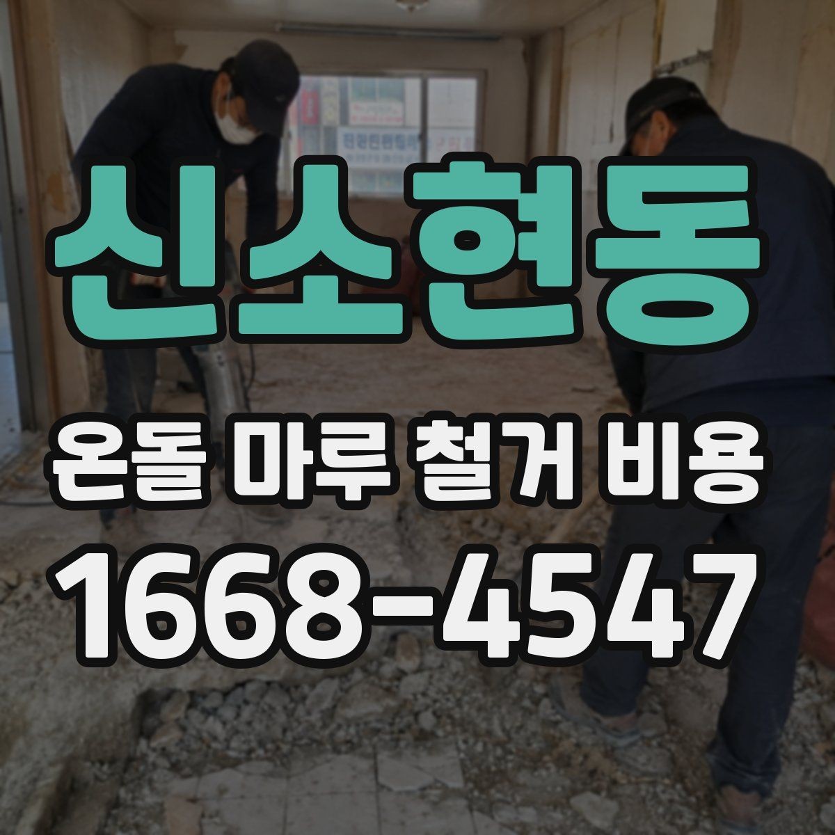 신소현동 온돌 마루 철거 비용 산정에서 놓치기 쉬운 변수