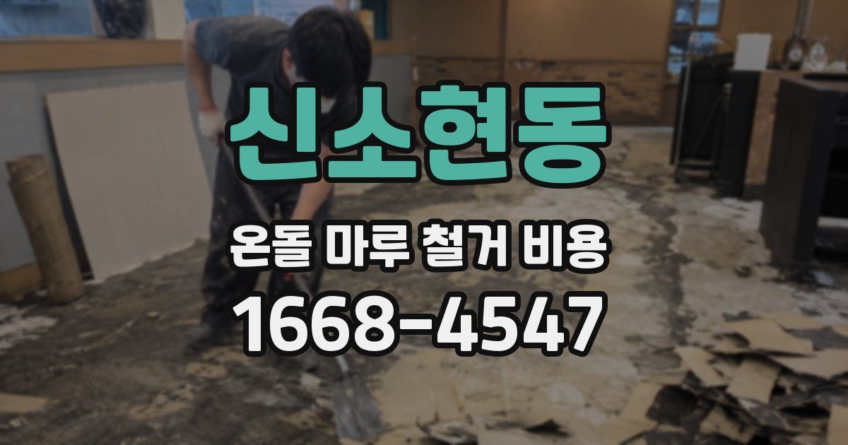 신소현동 온돌 마루 철거 비용