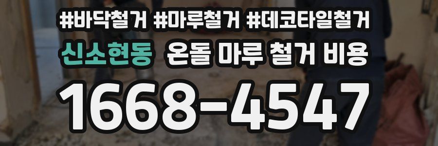 신소현동 온돌 마루 철거 비용