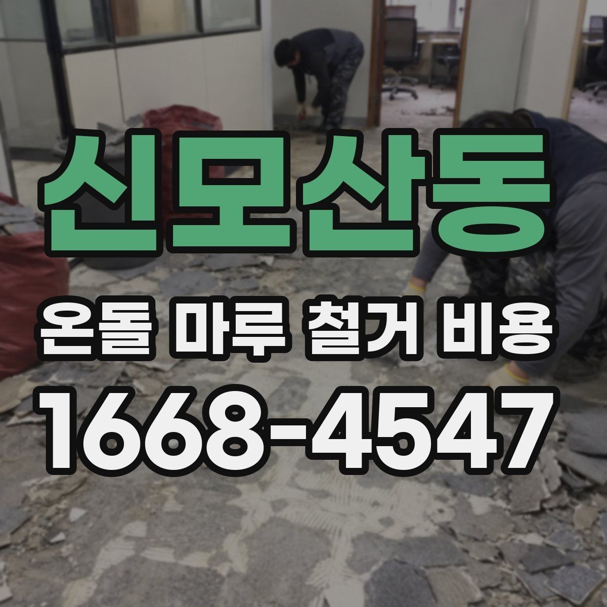 신모산동 온돌 마루 철거 비용 현장마다 견적이 달라지는 이유 정리