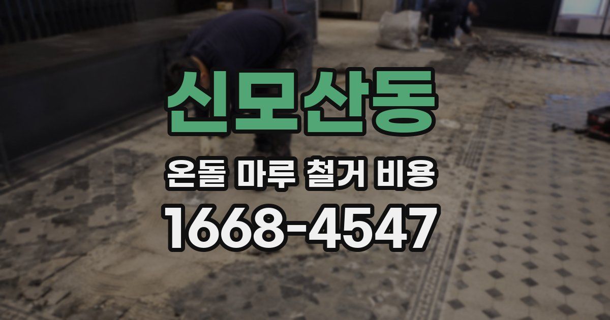신모산동 온돌 마루 철거 비용