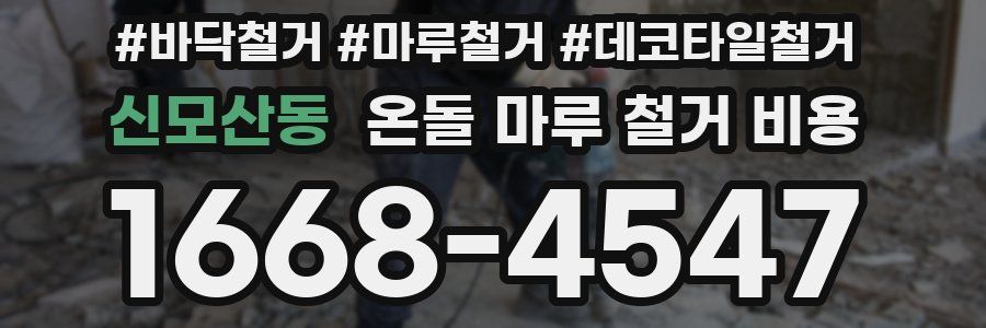 신모산동 온돌 마루 철거 비용