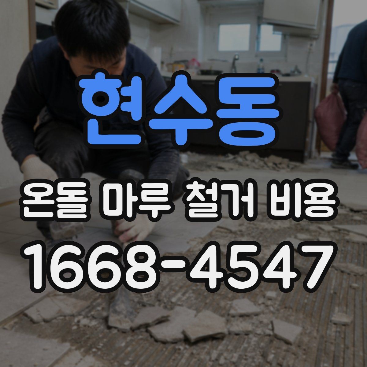현수동 온돌 마루 철거 비용 작업 시간은 어느 정도 걸릴까