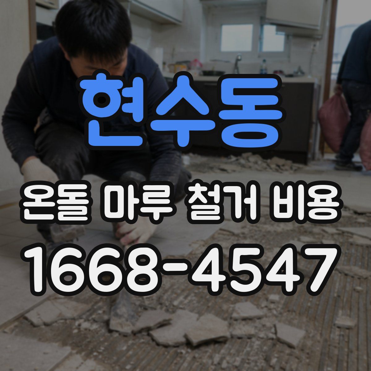 현수동 온돌 마루 철거 비용