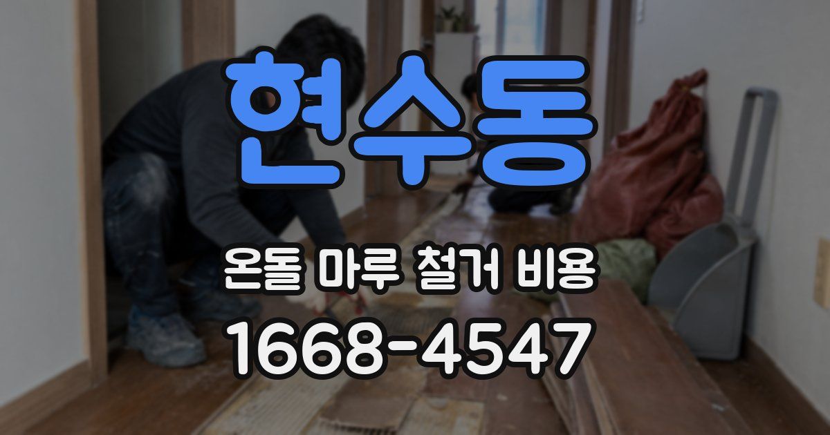 현수동 온돌 마루 철거 비용