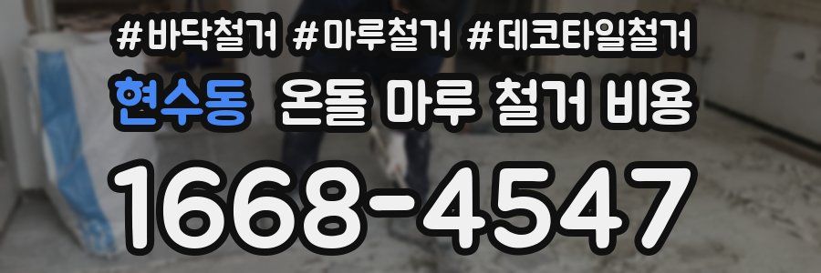현수동 온돌 마루 철거 비용