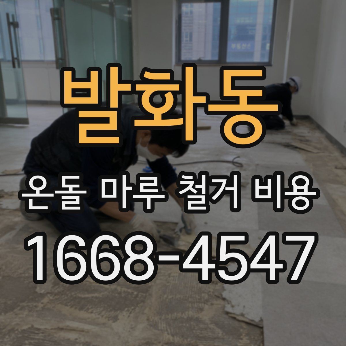 발화동 온돌 마루 철거 비용 산정에 포함되는 폐기물 양