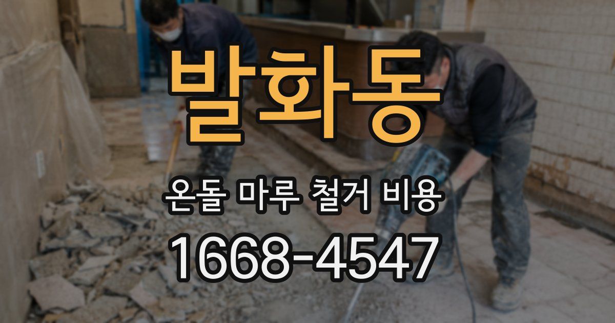 발화동 온돌 마루 철거 비용