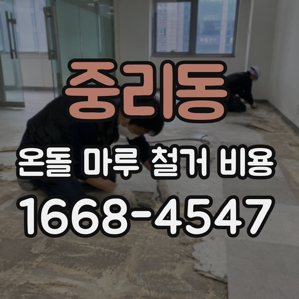 중리동 온돌 마루 철거 비용 공사 범위가 커질 때 생기는 변화