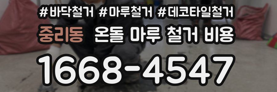 중리동 온돌 마루 철거 비용