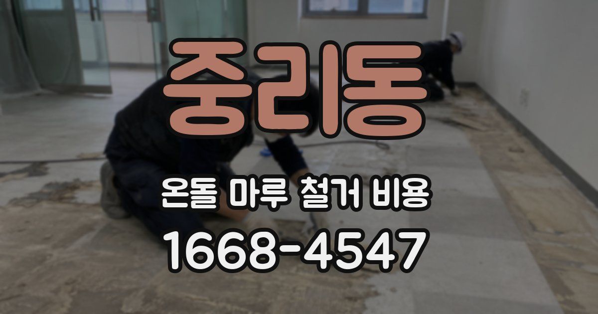 중리동 온돌 마루 철거 비용