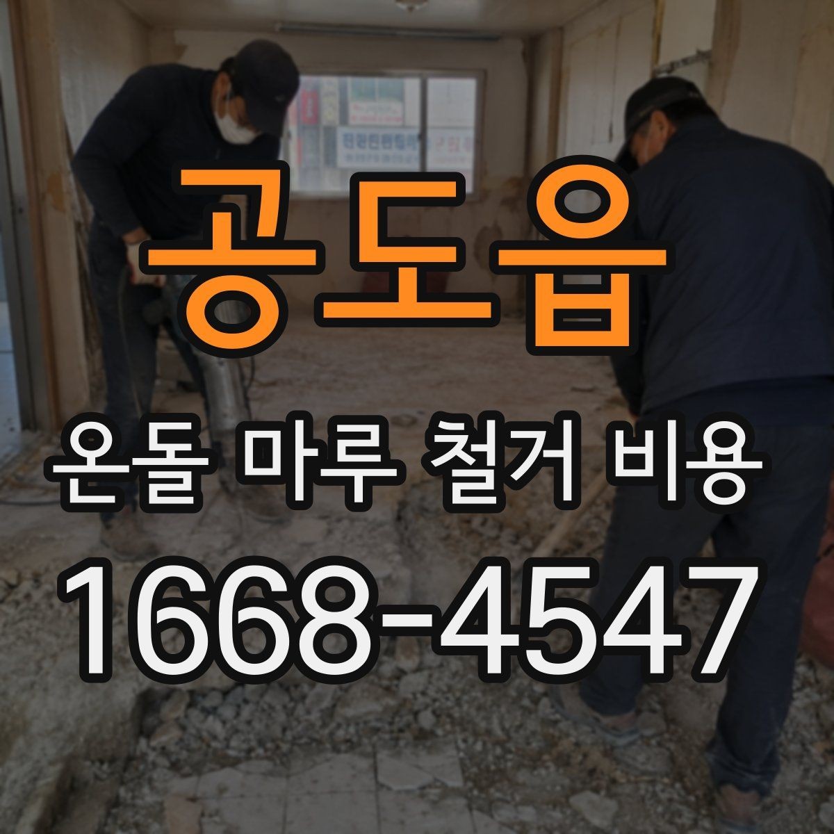 공도읍 온돌 마루 철거 비용 상담 전 체크리스트