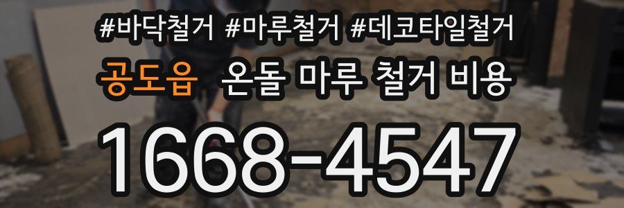 공도읍 온돌 마루 철거 비용