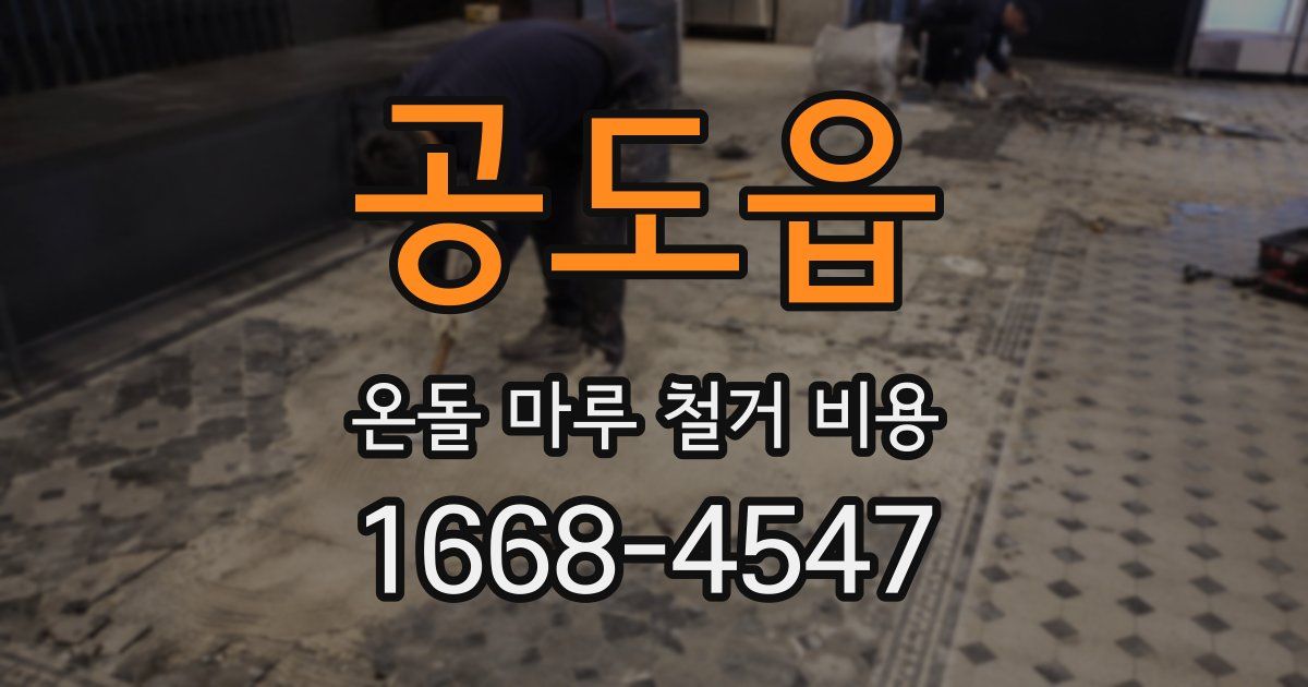 공도읍 온돌 마루 철거 비용