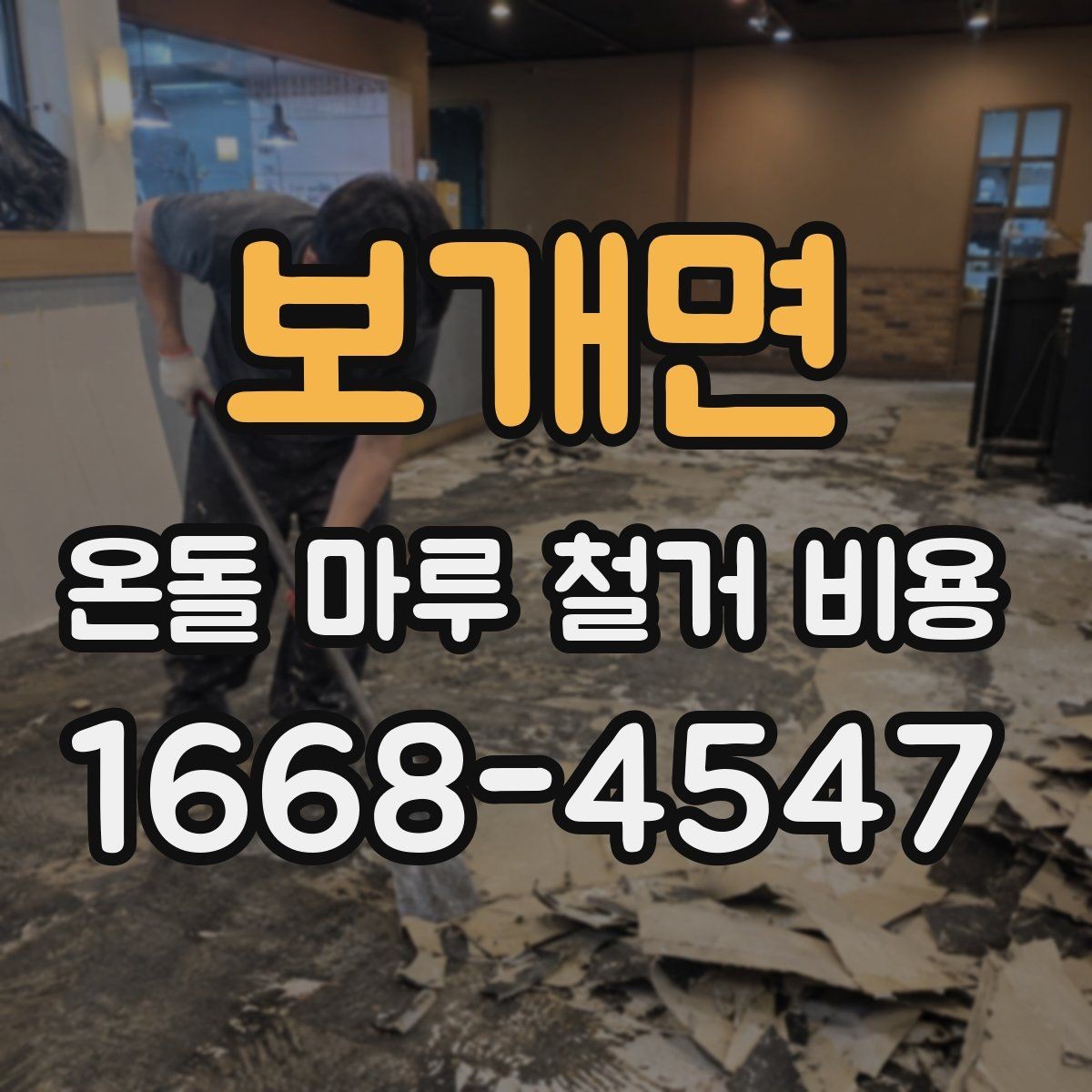 보개면 온돌 마루 철거 비용 산정에 영향을 주는 요소