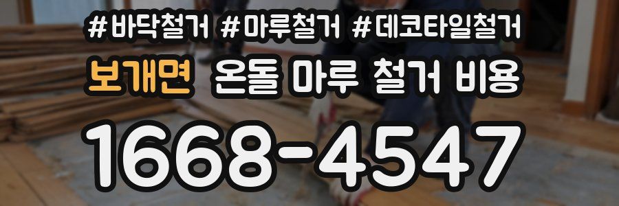 보개면 온돌 마루 철거 비용