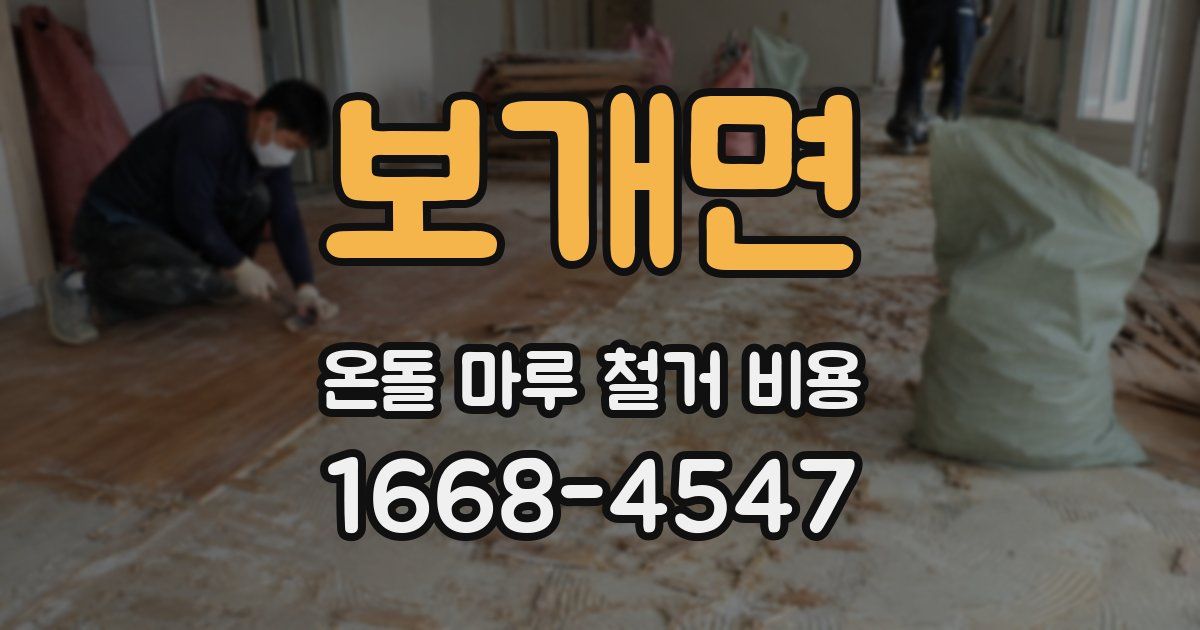보개면 온돌 마루 철거 비용