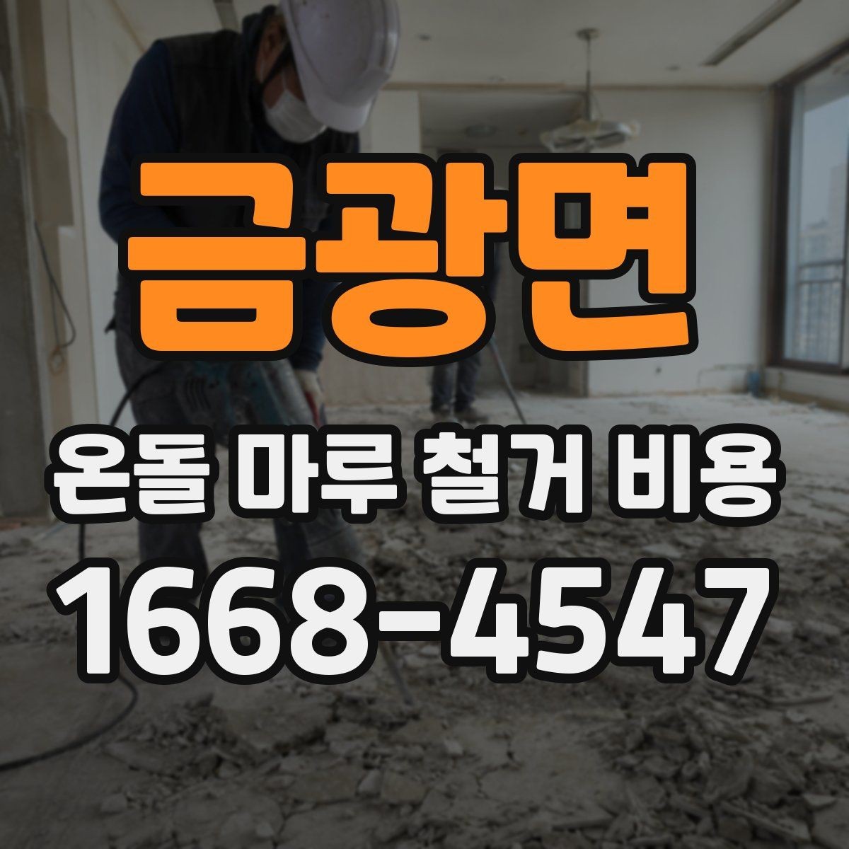 금광면 온돌 마루 철거 비용 문의 전 준비하면 좋은 정보