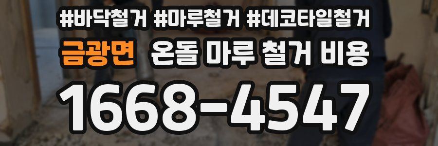 금광면 온돌 마루 철거 비용