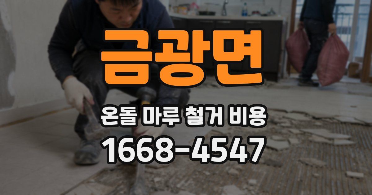 금광면 온돌 마루 철거 비용