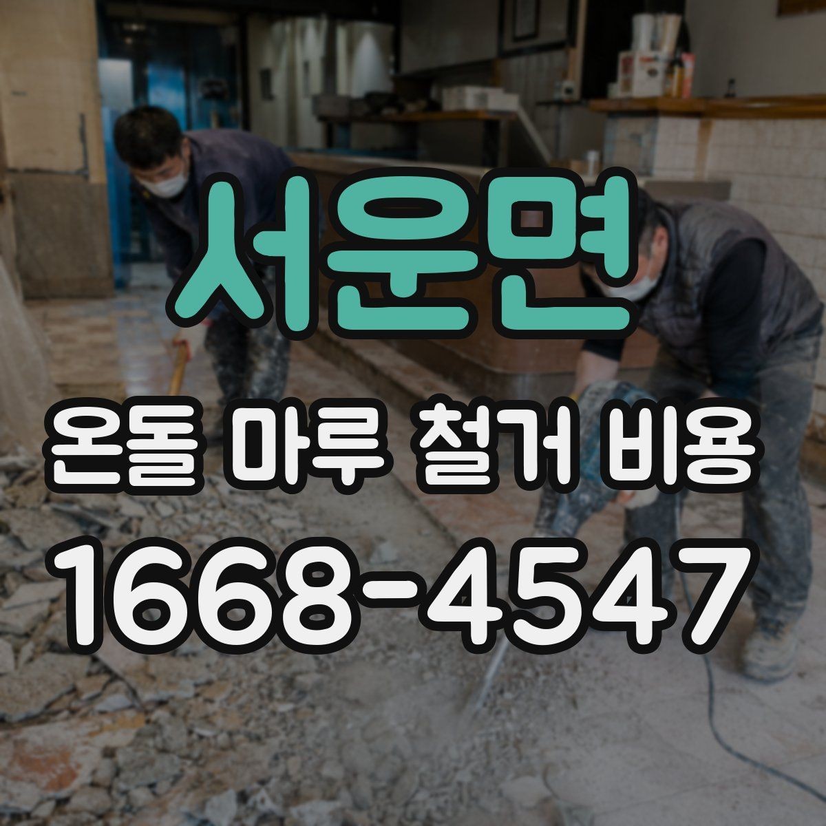 서운면 온돌 마루 철거 비용 문의 시 현장 사진과 도면이 필요한 이유