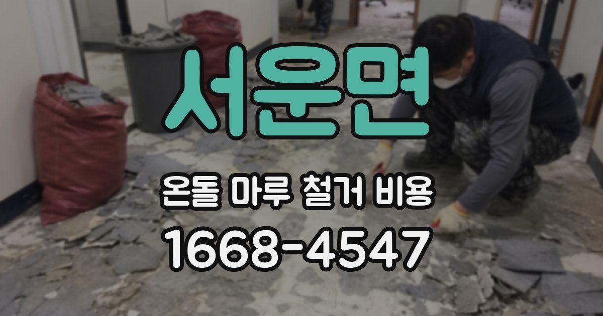서운면 온돌 마루 철거 비용