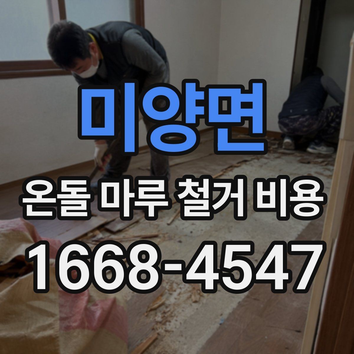 미양면 온돌 마루 철거 비용 추가 공정이 붙는 사례 알아보기