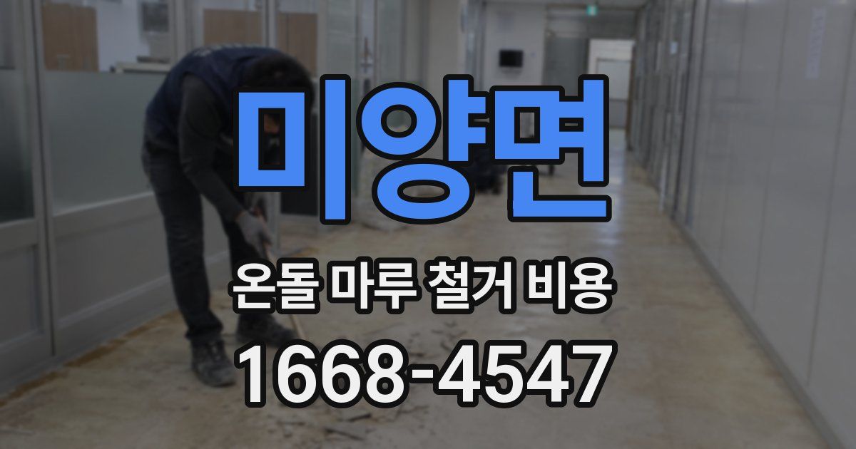 미양면 온돌 마루 철거 비용