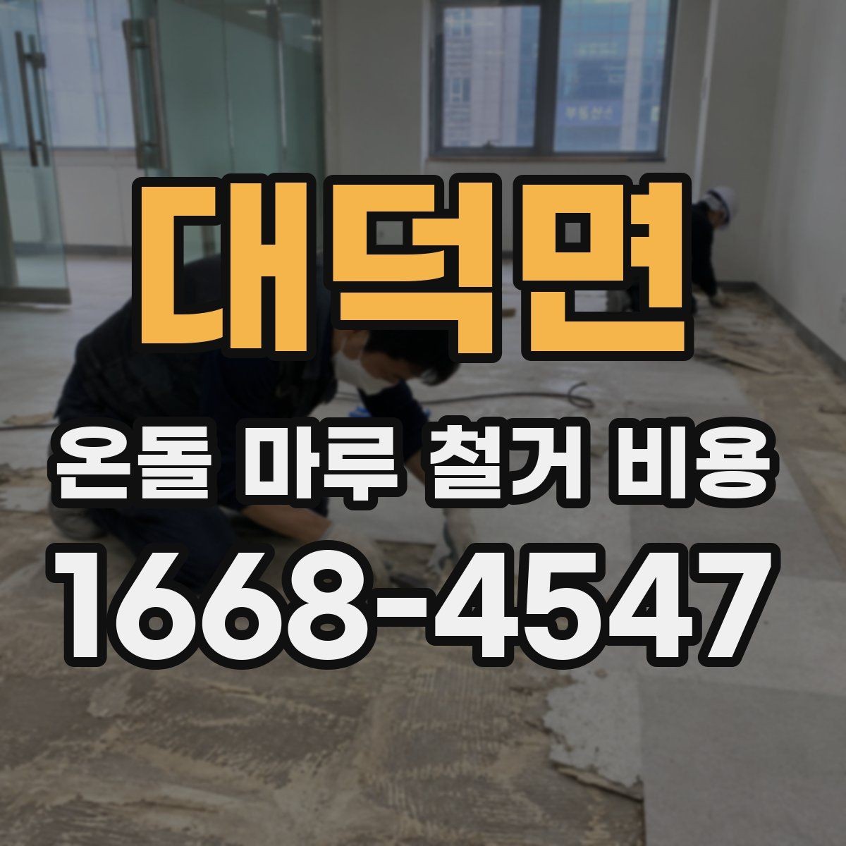 대덕면 온돌 마루 철거 비용 합리적인 예산 설정을 위한 체크포인트