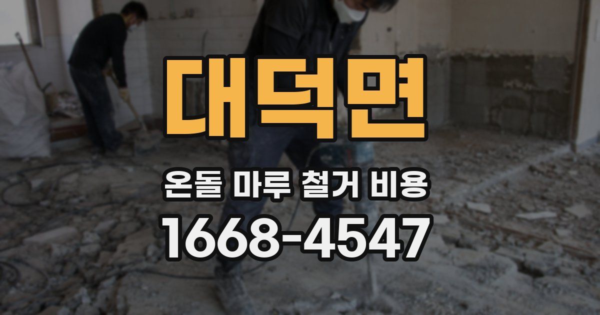 대덕면 온돌 마루 철거 비용