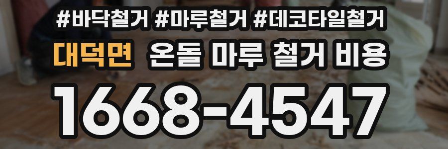 대덕면 온돌 마루 철거 비용