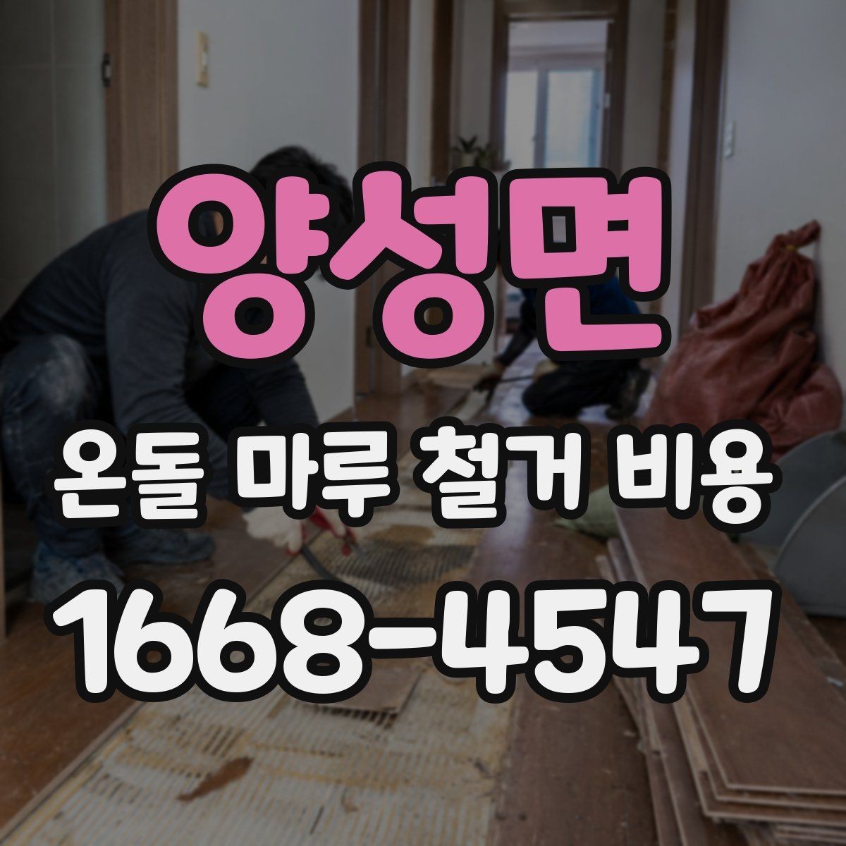 양성면 온돌 마루 철거 비용 시공 전 계약서에서 확인할 내용