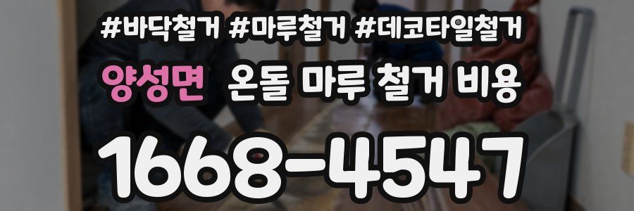 양성면 온돌 마루 철거 비용