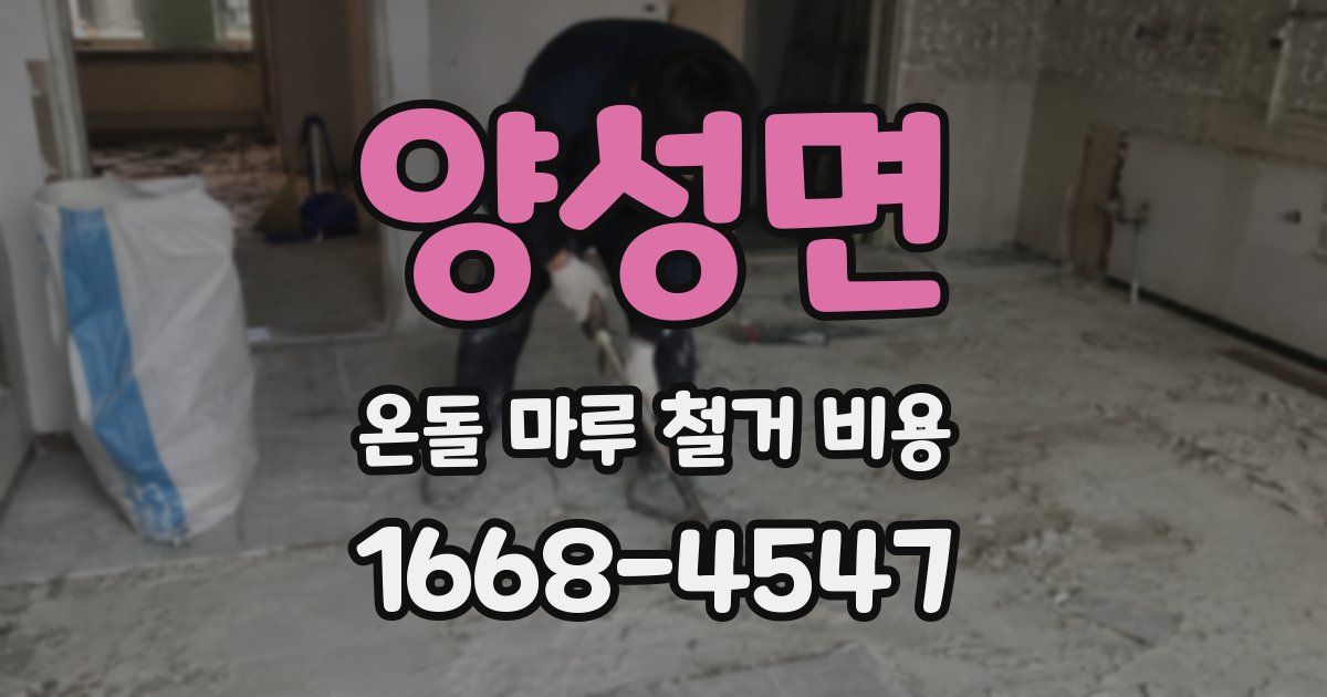 양성면 온돌 마루 철거 비용