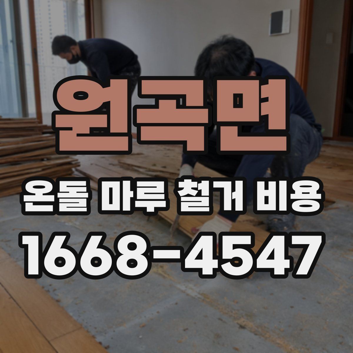 원곡면 온돌 마루 철거 비용 문의 시 현장 사진과 도면이 필요한 이유