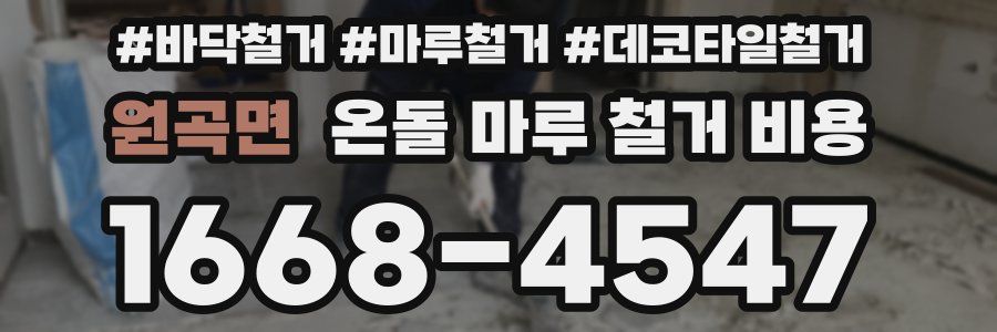 원곡면 온돌 마루 철거 비용