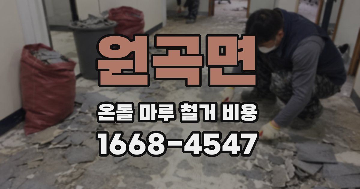 원곡면 온돌 마루 철거 비용