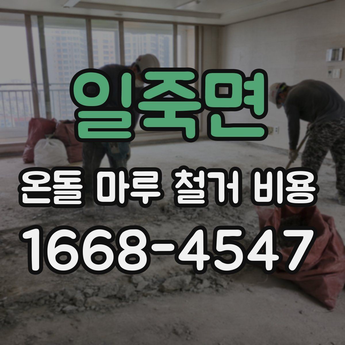 일죽면 온돌 마루 철거 비용 정확히 알아보는 방법