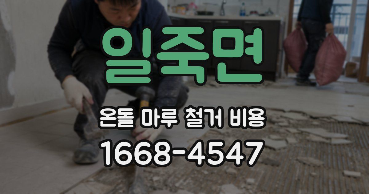 일죽면 온돌 마루 철거 비용