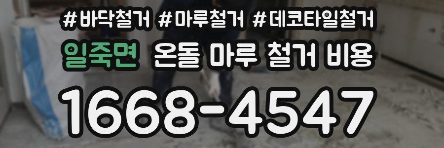 일죽면 온돌 마루 철거 비용